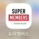 달성문구 | 블로그 순위 확인 앱 ‘슈퍼멤버스’ 블랙달성 후기 - 등급산정 기준, 순위변경기간