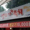 생고기포차
