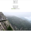 [8월15일출발확정] 황산과 려산을 더한곳~천주산에서 명당산 * 삼화고진*항우*초나라 7일 이미지