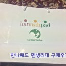 [한나패드 면생리대] 유기농 순면 한나패드 구매후기 / 고속터미널 한나패드 매장 방문 후기 / 이효리...