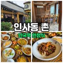 안국역 맛집 한옥에서 즐기는 한정식 인사동 촌!