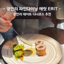 썬라이징하우스 | 광안리 파인다이닝 에릿 부산 기념일 데이트 추천 디너 코스 후기