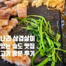 국제 공인중개사사무소 | [옥련동 맛집] 연고기 : 히밥도 반한 옥련동 삼겹살, 미나리와 꿀조합 가성비 고기집 🥩🌱