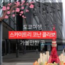 보라스카이타운 | [도쿄] 스카이트리 X 명탐정 코난 척안의 잔상 콜라보 리뷰 후기 스탬프 위치