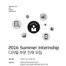 [현대카드/라이프/캐피탈/커머셜] 2016 Summer Internship 모집 및 채용설명회/기업탐방 안내(~3/21까지) 이미지