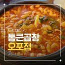 능평로 | 매장 깔끔한 오포 맛집 통큰곱창 오포점, 알곱창 가득한 돼지곱창전골 후기