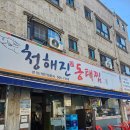 구리로 | [구리 토평동] 청해진동태찜 본점 대구뽈찜맛집 후기