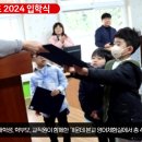 영천거여초 2024입학식 뉴스114TV 영천시청 영천시의회 김순남교장 국민의소리 국민BIZTV 짱터 한국신문방송인협회 이미지