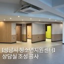 [성남시 청소년지원센터] 상담실 조성 공사