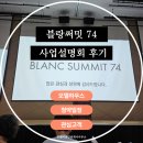 (주)타워피엠씨 | 블랑써밋74 사업설명회 후기 , 모델하우스 오픈시기, 청약일정 , 평면정보