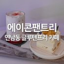 연남동 글루텐프리 디저트카페 에이콘팬트리 쌀케이크 솔직후기