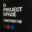 구슬모아당구장 후기 : D project space
