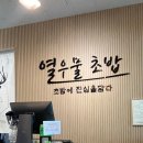 열우물초밥