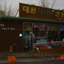 대원건강원 이미지