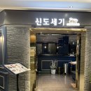 신도세기 판교역점 이미지