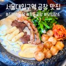 서울대입구역 곱창 단체회식 모임 추천 밑반찬 푸짐한 진미소곱창