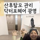 철산약국 | 출산후 탈모관리 철산두피케어 닥터포헤어 광명점