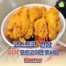(주)케이에프씨코리아 KFC독산동 | [공지] 배달치킨 대신 줄 섭니다… 코스트코 신상 후라이드치킨, "20분 기다리는 이유"