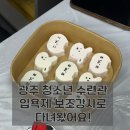 수앤공방 | 광주 청소년수련관 입욕제 만들기 보조강사 출강 후기 : 고3 학생들과 함께한 천연 바쓰밤 만들기