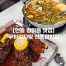 강남1길(정하동) | 안동 정하동 맛집 안동 감자탕 및 뼈구이 맛집 &#34;무청감자탕 안동정하점&#34;