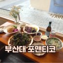 가온메디칼 | 부산대 맛집 포맨티코 웨이팅 메뉴 주차 총정리