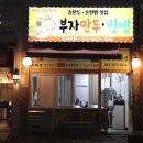 부자만두찐빵 이미지