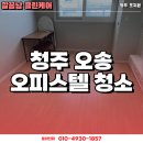 씨티프라임 | 청주 오송 프라임시티오피스텔 입주청소 후기!