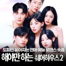 진하우스 | 해야만 하는 쉐어하우스2 후기 더 아찔해진 연애 예능 로맨스 드라마 숏폼 추천