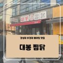 경성대맛집 부경대찜닭 추천｜런치 공기밥 무료, 대봉찜닭 솔직후기
