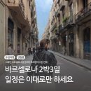 마그넘 | 스페인여행 바르셀로나 3박4일 2박3일 일정