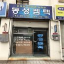 동성켐텍