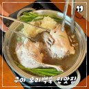 인동가산로2L-26 | 구미 맛집 추천 오리고기 인동 모던타운 오리백숙 가족식사