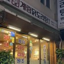 [충정로] 서울역근처 충정로 닭도리탕 ‘종로계림닭도리탕원조 충정로점’ 중림동맛집