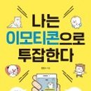 귀염뽀짝 이모티콘 만들기 이미지