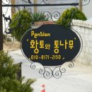 황토와통나무펜션