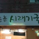 촌놈시래기국