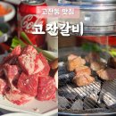 고잔숯불갈비 | 고기가 살살 녹는 고잔갈비 내돈내산 방문 후기