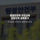 2024년 행정안전부 안전교육 전문인력 등록후기