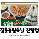 장충동왕족발,논보달 | 경산 진량 맛집 얇게 썰어 더 맛있는 족발 포장 후기 - 장충동왕족발 진량점