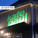 씨유 광주오포고산점 | 경기도광주카페 주차장 넓고 영업 오래하는 [카페 폴 오포점] 후기