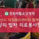 의료법인더존의료재단 경희요양병원 이미지
