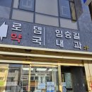 드림메디 임승길내과의원 이미지