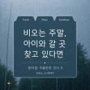 소마소리랩 | [오늘의 큐레이션] 비 오는 주말, 아이와 갈 곳 찾고 있다면 | 장마철 가볼 만한 전시 5