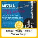 메츠클라 정열을 노래하다 Vamos Tango 이미지