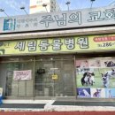 세림동물병원 이미지