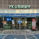 와이케이투어 | 인천 yk아울렛 yk마트 9월 장바구니 후기 신상품 추석선물 세트
