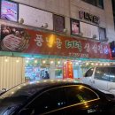 풍년골더덕생삼겹살 이미지