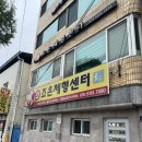 조은주유소 | 안동 재활운동 체형교정 필라테스 조은체형센터