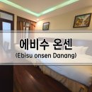 에비수 온센 리조트, 다낭 핫스프링스 파크 3인 숙박 후기 (가격,조식,엑스트라베드)