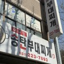 송탄부대찌개(이정) | 수원 맛집 이나경 송탄부대찌개 내돈내산 주말 웨이팅 후기